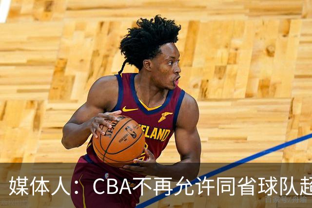 媒体人：CBA不再允许同省球队超过三支 但拥有单列市的省份除外