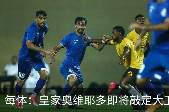 每体：皇家奥维耶多即将敲定大卫・费尔南德斯成为新任体育总监