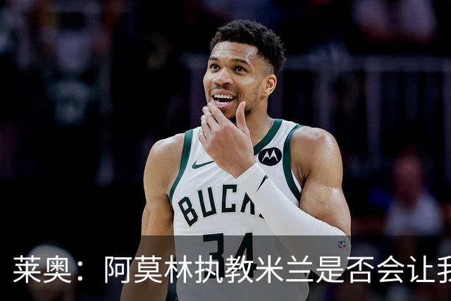 莱奥：阿莫林执教米兰是否会让我选择留队？世界杯结束再考虑未来