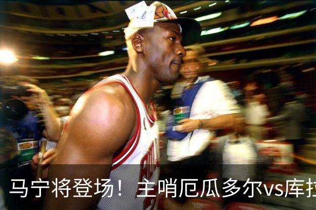 马宁将登场！主哨厄瓜多尔vs库拉索，中国裁判历史第二人